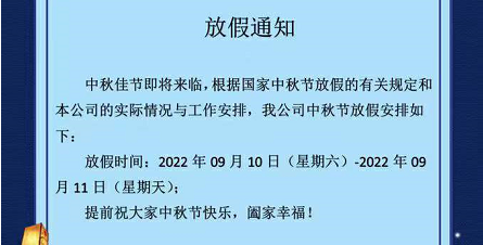 东泽涂装2022中秋放假通知