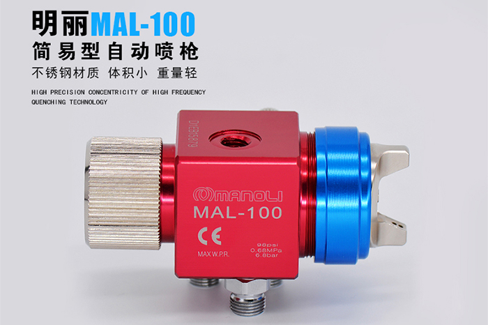 明丽简易型中压自动喷枪-MAL-100/200