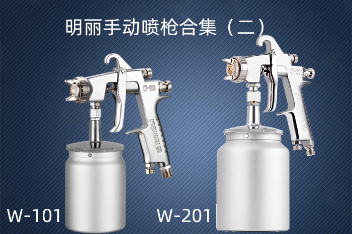 明丽手动喷枪合集（二）W-101/W-201