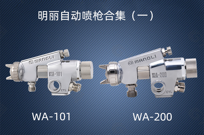 明丽自动喷枪合集（一）WA-101/WA-200