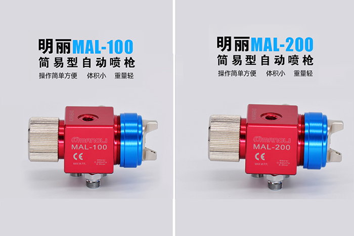 明丽简易型中压自动喷枪-MAL-100/200