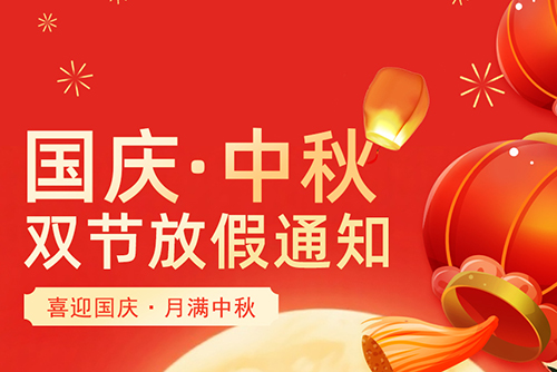 2025年国庆中秋放假通知
