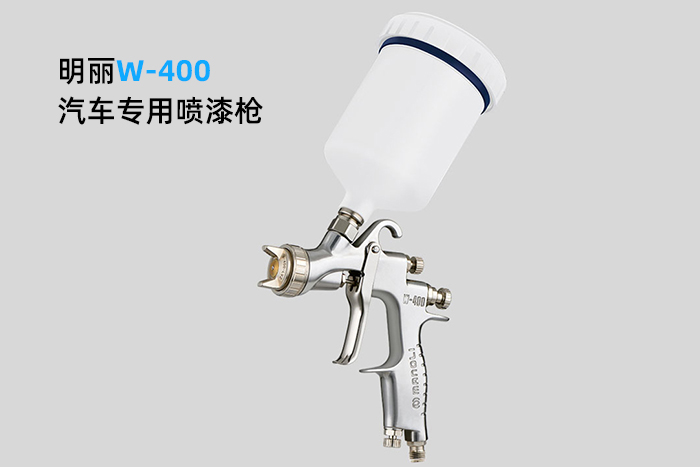 明丽W-400汽车专用喷漆枪