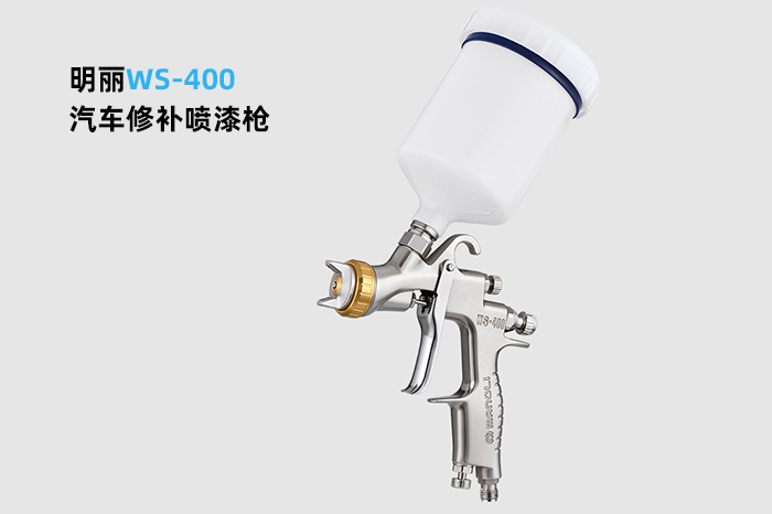 明丽WS-400汽车修补喷漆枪