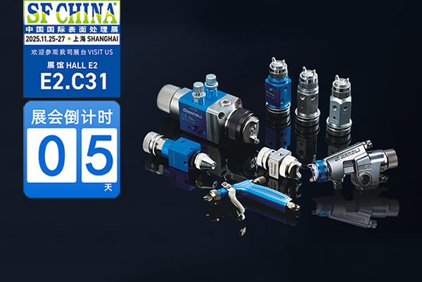 展会倒计时｜明丽喷枪全新产品矩阵亮相上海国际表面处理展！