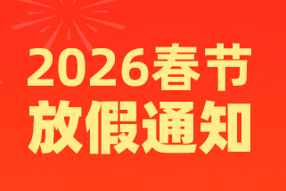2026年春节放假通知