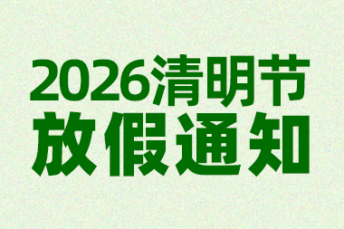 2026年清明节放假通知