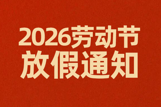 2026年劳动节放假通知