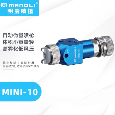 明丽MINI-10 小型微量离型剂自动喷枪