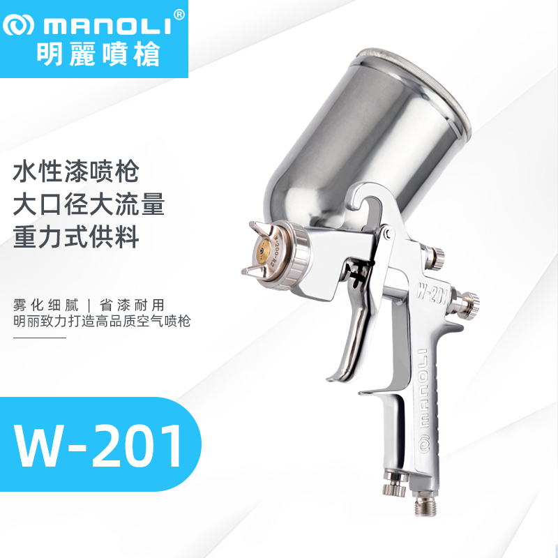 明丽W-201 高雾化水性漆喷枪