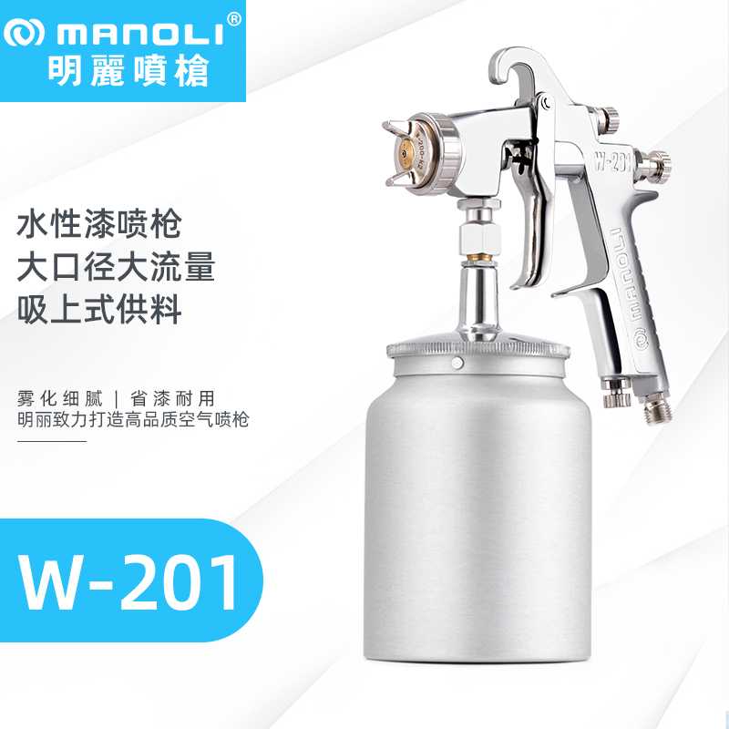 明丽W-201 高雾化水性漆喷枪