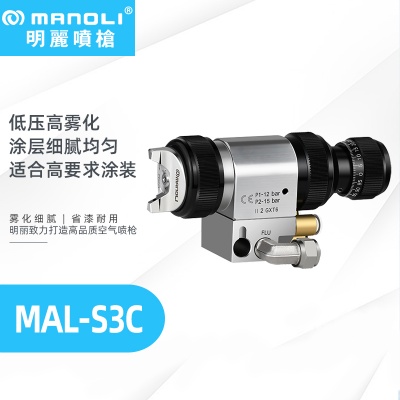 明丽低压高雾化喷枪MAL-S3C 不锈钢自动喷枪