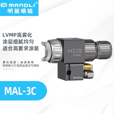 明丽MAL-3C LVMP雾化自动喷漆枪